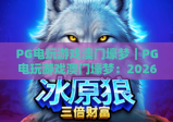 PG电玩游戏澳门壕梦｜PG电玩游戏澳门壕梦：2026全新玩法解锁，PG电玩游戏澳门壕梦带你畅享奢华电玩体验