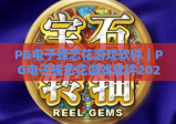 PG电子蝶恋花游戏软件｜PG电子蝶恋花游戏软件2026焕新升级揭秘｜PG电子蝶恋花游戏软件：新手赢分技巧全攻略