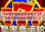 PG电子假面嘉年华电子｜PG电子假面嘉年华电子：2026年度升级玩法揭秘｜PG电子假面嘉年华电子沉浸式娱乐攻略