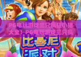 PG电玩游戏三只疯狂小猪大全！PG电玩游戏三只疯狂小猪：核心玩法+高分技巧｜PG电玩游戏三只疯狂小猪：2026隐藏彩蛋揭秘