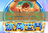 PG电游里约嘉年华试玩版｜PG电游里约嘉年华试玩版：沉浸式桑巴狂欢体验｜PG电游里约嘉年华试玩版：免费解锁核心玩法攻略