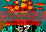 PG电玩巴厘之旅电玩：沉浸式海岛冒险体验，解锁PG电玩巴厘之旅电玩专属惊喜