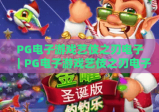 PG电子游戏艺伎之刃电子｜PG电子游戏艺伎之刃电子：2026焕新玩法揭秘｜PG电子游戏艺伎之刃电子：和风竞技进阶攻略
