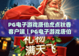 PG电子游戏唐伯虎点秋香客户端｜PG电子游戏唐伯虎点秋香客户端：2026新版升级亮点全解析｜PG电子游戏唐伯虎点秋香客户端下载安装攻略