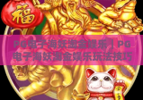 PG电子海妖淘金娱乐｜PG电子海妖淘金娱乐玩法技巧全解析｜PG电子海妖淘金娱乐新手快速上手指南