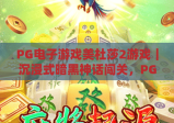 PG电子游戏美杜莎2游戏｜沉浸式暗黑神话闯关，PG电子游戏美杜莎2游戏解锁2026全新玩法，PG电子游戏美杜莎2游戏揭秘制胜技巧