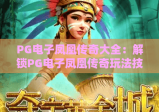PG电子凤凰传奇大全：解锁PG电子凤凰传奇玩法技巧，PG电子凤凰传奇大全带你畅享趣味电竞