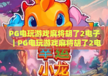 PG电玩游戏麻将胡了2电子｜PG电玩游戏麻将胡了2电子核心玩法揭秘｜PG电玩游戏麻将胡了2电子高分技巧分享