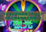PG电玩游戏美猴王传奇｜PG电玩游戏美猴王传奇：2026版西游秘境通关指南｜PG电玩游戏美猴王传奇：国风竞技新玩法解析
