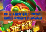 PG电子招兔评级：2026年最新招财兔游戏测评与实战技巧解析
