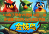 PG电子忍者vs武侍电玩｜这款硬核对战电玩有哪些制胜技巧？2026玩家必看攻略