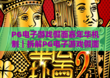 PG电子游戏假面嘉年华机制｜拆解PG电子游戏假面嘉年华核心玩法，解锁PG电子游戏假面嘉年华高分攻略