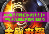 PG电子万胜狂欢夜打法｜PG电子万胜狂欢夜打法技巧全解析｜PG电子万胜狂欢夜打法助你提升游戏胜率