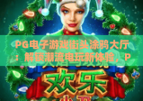PG电子游戏街头涂鸦大厅：解锁潮流电玩新体验，PG电子游戏街头涂鸦大厅打造沉浸式竞技场景，PG电子游戏街头涂鸦大厅引领Z世代娱乐新风向