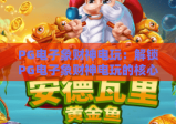PG电子象财神电玩：解锁PG电子象财神电玩的核心玩法，2026年全新福利攻略揭秘！