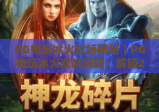 PG电玩冰火双娇网站｜PG电玩冰火双娇网站：解锁2026全新冰火对战玩法，PG电玩冰火双娇网站：沉浸式电玩体验指南