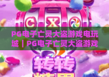 PG电子亡灵大盗游戏电玩城｜PG电子亡灵大盗游戏电玩城暗黑哥特风玩法全揭秘｜PG电子亡灵大盗游戏电玩城新手快速进阶攻略