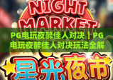 PG电玩夜醉佳人对决｜PG电玩夜醉佳人对决玩法全解析｜PG电玩夜醉佳人对决技巧与攻略