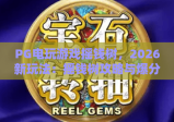 PG电玩游戏摇钱树，2026新玩法：摇钱树攻略与爆分技巧全解析