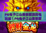 PG电子江山美景图游戏电玩城｜PG电子江山美景图游戏电玩城：解锁国风电玩新玩法｜PG电子江山美景图游戏电玩城：2026沉浸式体验攻略