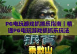 PG电玩游戏抓抓乐指南｜精通PG电玩游戏抓抓乐玩法技巧，解锁PG电玩游戏抓抓乐2026专属奖励