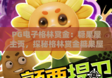 PG电子格林赏金：糖果屋主页，探秘格林赏金糖果屋主页的奇幻冒险与赢金秘籍