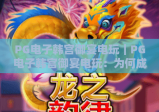 PG电子韩宫御宴电玩｜PG电子韩宫御宴电玩：为何成2026国风电玩新宠？PG电子韩宫御宴电玩：解锁宫廷玩法攻略