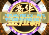 PG电子招财喵大全｜PG电子招财喵核心玩法拆解｜PG电子招财喵进阶攻略&隐藏福利汇总