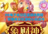PG电子末日狂潮游戏教程：掌握末日狂潮核心玩法与高分技巧