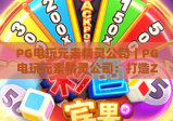 PG电玩元素精灵公司｜PG电玩元素精灵公司：打造Z世代专属奇幻电玩IP｜PG电玩元素精灵公司如何领跑行业新赛道？