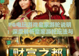 PG电玩游戏皇家游轮说明：深度解析皇家游轮玩法与PG电玩游戏特色