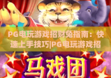 PG电玩游戏招财兔指南：快速上手技巧|PG电玩游戏招财兔指南：高分进阶攻略|PG电玩游戏招财兔指南：隐藏福利解析