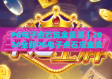 PG电子点石成金资源｜2026全新PG电子点石成金资源获取全指南｜PG电子点石成金资源高效利用助你轻松通关
