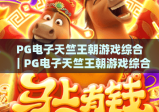 PG电子天竺王朝游戏综合｜PG电子天竺王朝游戏综合核心玩法解析｜PG电子天竺王朝游戏综合高分进阶指南