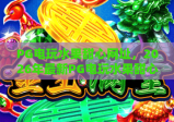 PG电玩水果甜心网址，2026年最新PG电玩水果甜心网址入口与玩法全解析