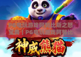 PG电玩游戏阿努比斯之怒宝典｜PG电玩游戏阿努比斯之怒玩法技巧全解析｜PG电玩游戏阿努比斯之怒高分攻略指南