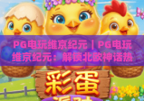 PG电玩维京纪元｜PG电玩维京纪元：解锁北欧神话热血征战玩法，PG电玩维京纪元2026新手进阶全指南