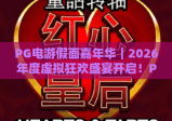 PG电游假面嘉年华｜2026年度虚拟狂欢盛宴开启！PG电游假面嘉年华解锁潮玩新玩法，PG电游假面嘉年华邀你共赴奇幻派对
