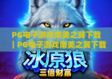 PG电子游戏南美之翼下载｜PG电子游戏南美之翼下载全指南：安全渠道+安装教程｜PG电子游戏南美之翼新手玩法攻略