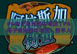 PG电子美洲野牛电玩｜PG电子美洲野牛电玩：新手入门指南，解锁PG电子美洲野牛电玩爆率提升技巧