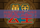 PG电子寻龙宝藏｜PG电子寻龙宝藏核心玩法揭秘，PG电子寻龙宝藏新手进阶攻略