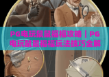 PG电玩鼠鼠福福攻略｜PG电玩鼠鼠福福玩法技巧全解析｜PG电玩鼠鼠福福高分通关秘籍