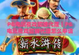 PG电玩夜戏貂蝉代理｜PG电玩夜戏貂蝉代理怎么申请？｜PG电玩夜戏貂蝉代理扶持政策全解析