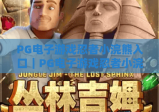 PG电子游戏忍者小浣熊入口｜PG电子游戏忍者小浣熊入口快速直达指南｜PG电子游戏忍者小浣熊入口安全登录技巧
