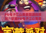 PG电子江山美景图游戏规则：掌握PG电子江山美景图游戏规则，畅玩国风益智PG电子江山美景图游戏