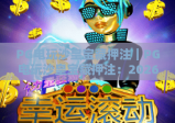 PG电玩沙皇宝藏押注｜PG电玩沙皇宝藏押注：2026年新手进阶指南｜PG电玩沙皇宝藏押注：高胜率押注策略解析