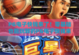 PG电子快钱来了！零基础也能玩转的PG电子快钱来了实操指南，2026年副业掘金新选择✨