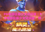 PG电游狂暴少女试玩版｜PG电游狂暴少女试玩版：燃爆街头格斗快感，PG电游狂暴少女试玩版新手快速上手指南