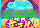PG电子幸运小猪！PG电子幸运小猪玩法技巧全解析，PG电子幸运小猪新手快速上手指南