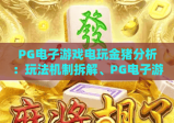 PG电子游戏电玩金猪分析：玩法机制拆解、PG电子游戏电玩金猪分析：收益概率解析、PG电子游戏电玩金猪分析：实战技巧分享